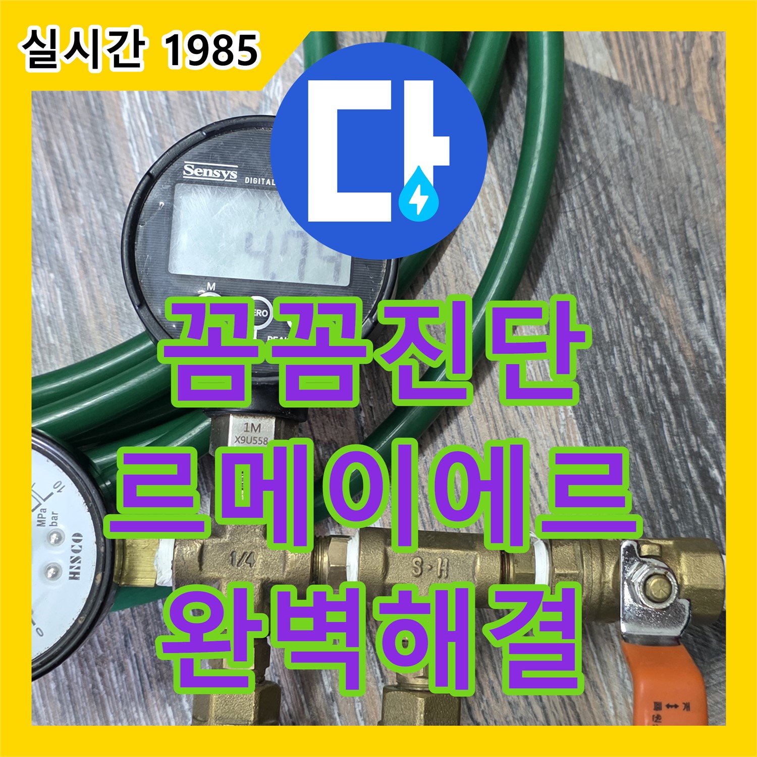 장안동 르메이에르 누수, 누수탐지 전문가의 꼼꼼한 진단으로 완벽 해결!