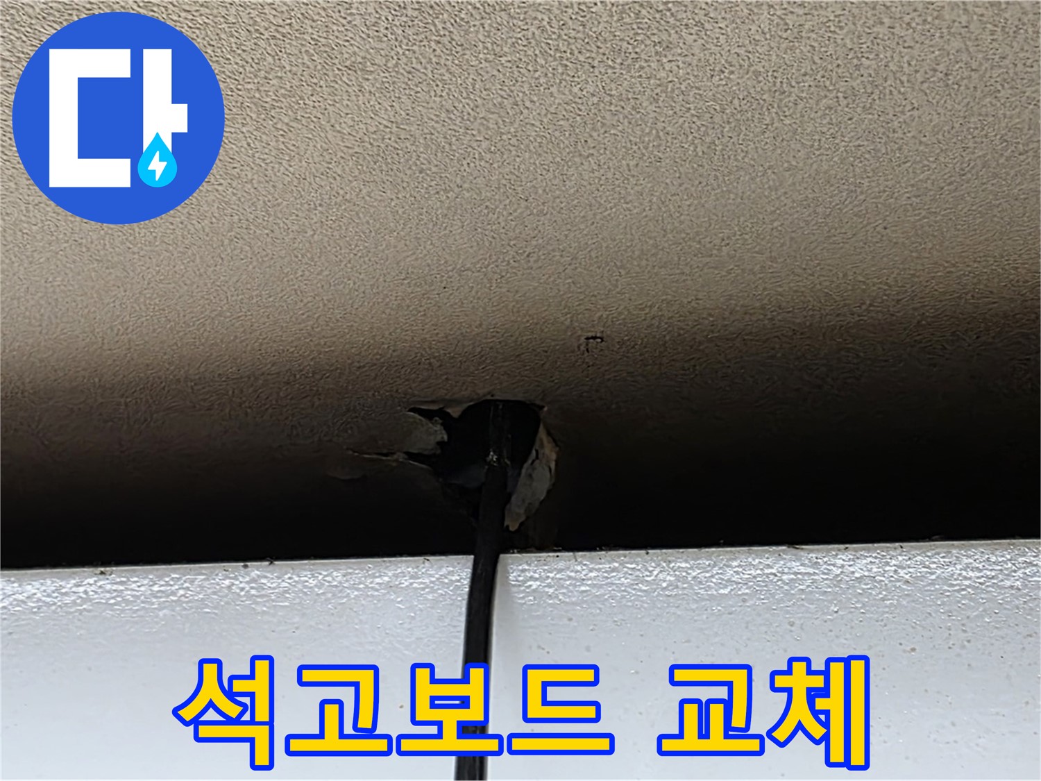 장안동 르메이에르 누수 - 석고보드 교체 시공으로 완벽 복원