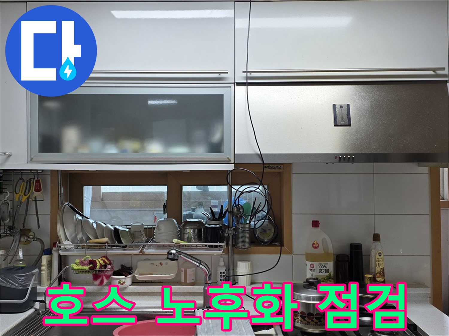 장안동 르.메이에르 누수 - 주방 싱크대 배수 호스 노후화로 인한 누수를 꼼꼼하게 점검하고 있습니다.