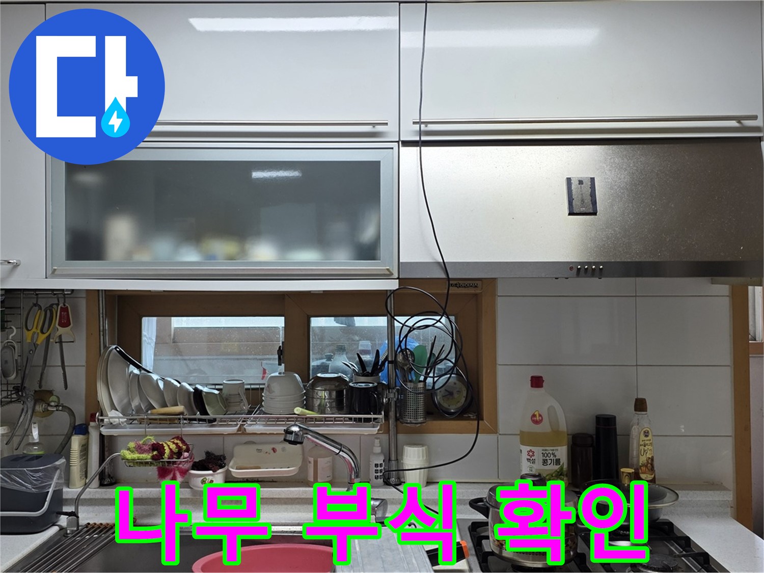 장안동 르.메이에르 누수 - 주방 싱크대 하부장 나무 부식 상태를 확인하고 누수 원인을 분석하고 있습니다.
