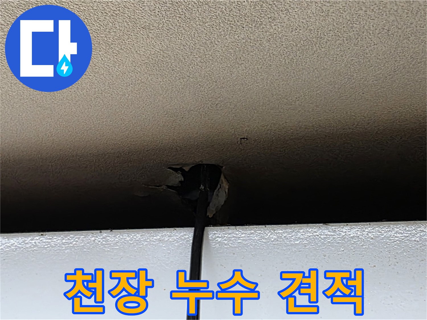 장안동 르메이에르 누수 - 합리적인 천장 누수 견적 제공