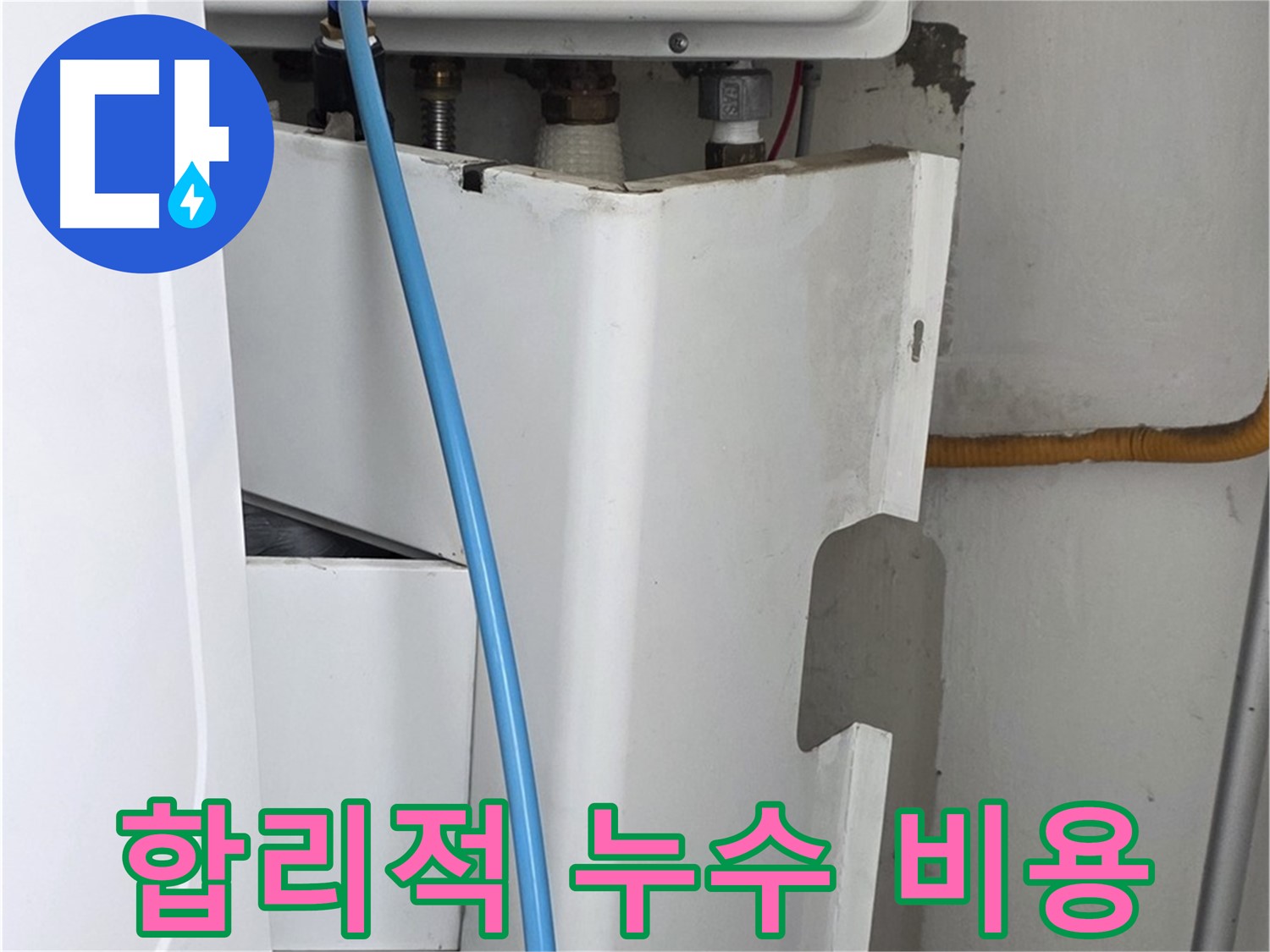 장안동 르.메이에르 누수 해결 - 합리적인 비용으로 누수 문제를 해결하고 고객님의 부담을 덜어드립니다.