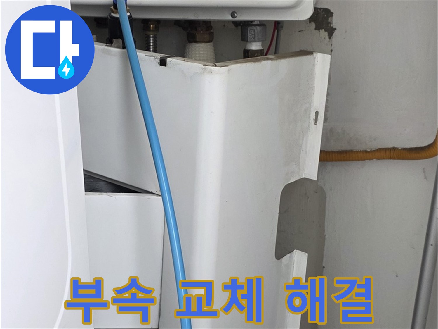 장안동 르.메이에르 - 보일러 누수, 간단한 연결 부속 교체로 누수 해결 완료!