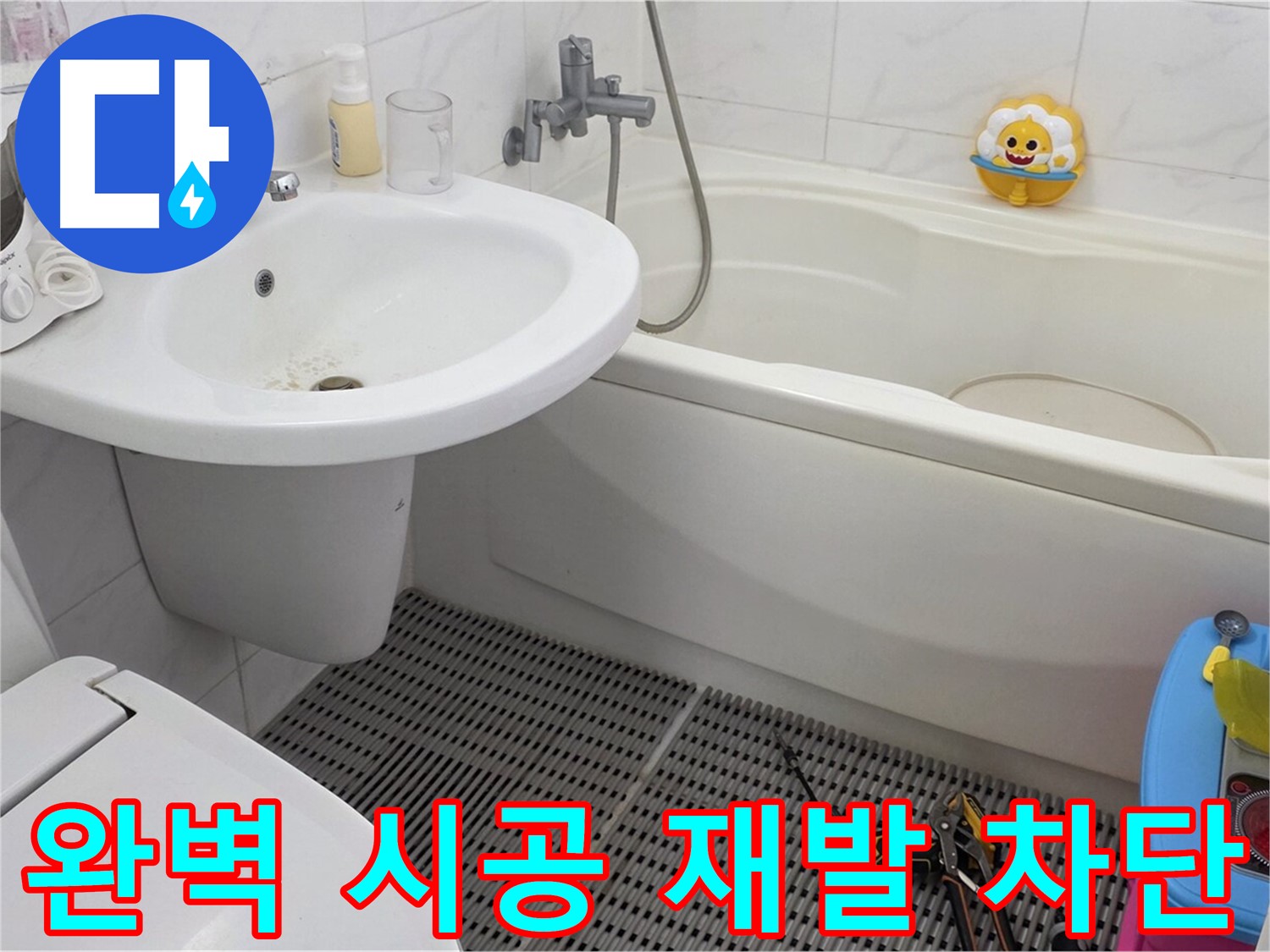 장안동 르.메이에르 아파트 - 변기 누수 - 완벽한 시공으로 누수 재발을 방지합니다 - 꼼꼼한 시공만이 누수 문제를 근본적으로 해결할 수 있습니다.