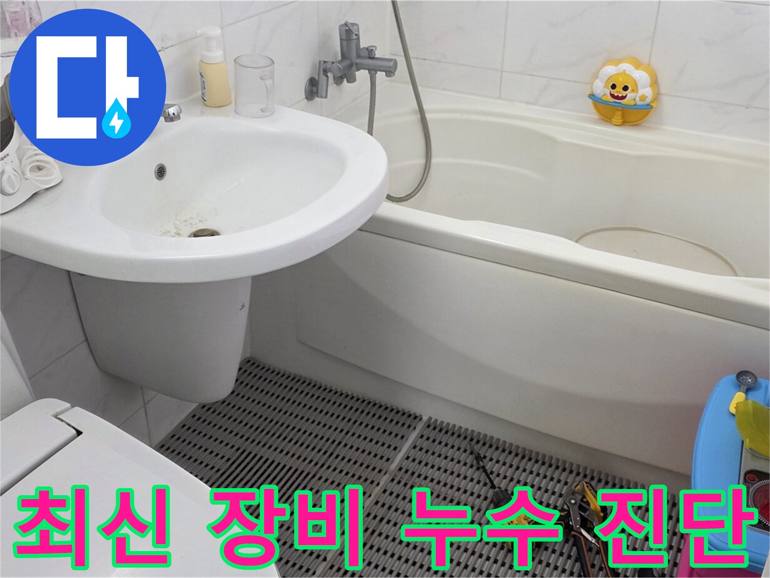 장안동 르.메이에르 아파트 - 변기 누수 - 최신 누수 탐지 장비를 사용하여 정확하게 누수 지점을 찾아냅니다 - 과학적인 방법으로 누수를 해결하세요.