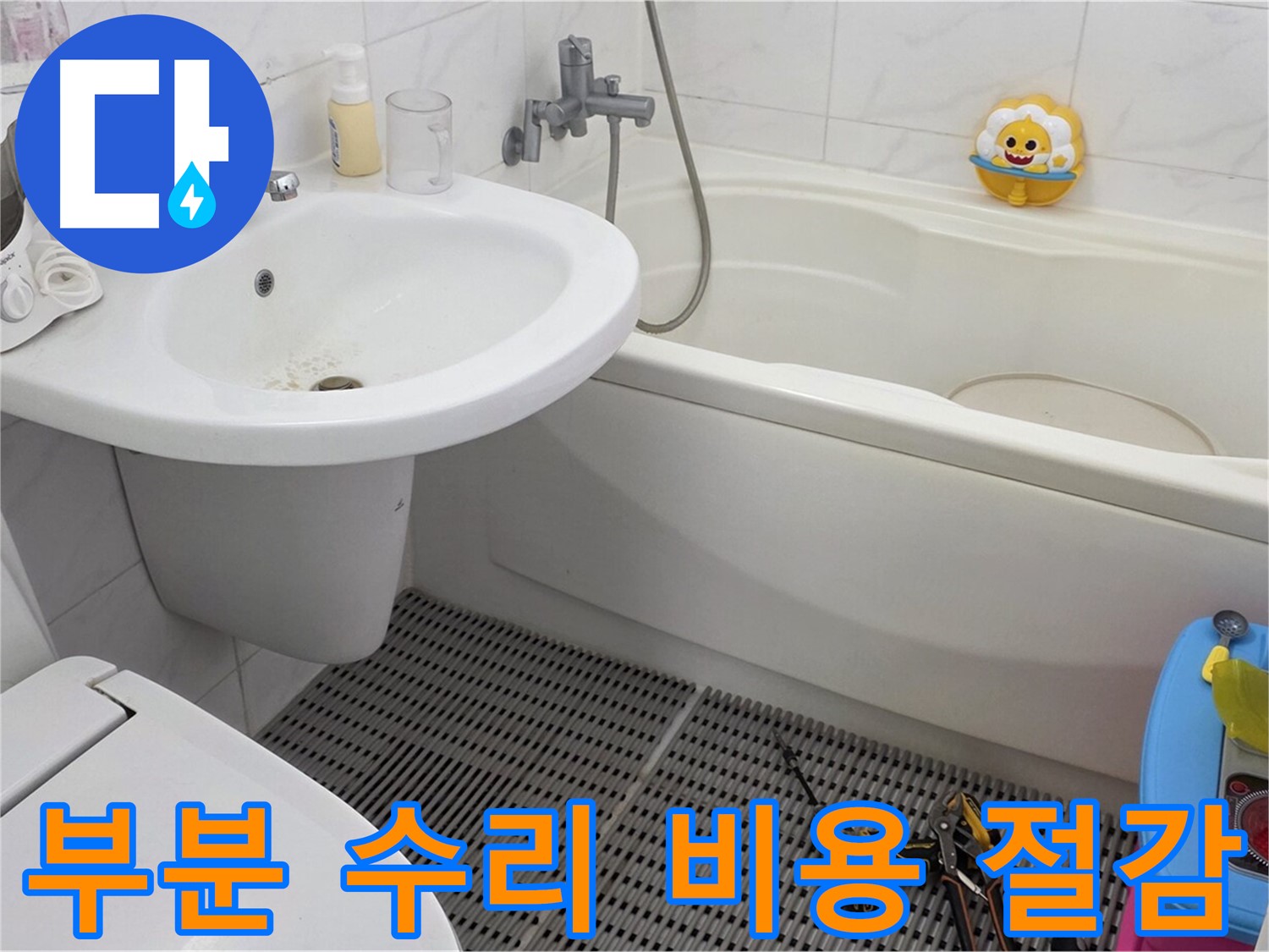 장안동 르.메이에르 아파트 세면대 누수 - 부분 수리로 불필요한 비용을 절감하세요. 합리적인 가격으로 누수 문제를 해결해 드립니다.