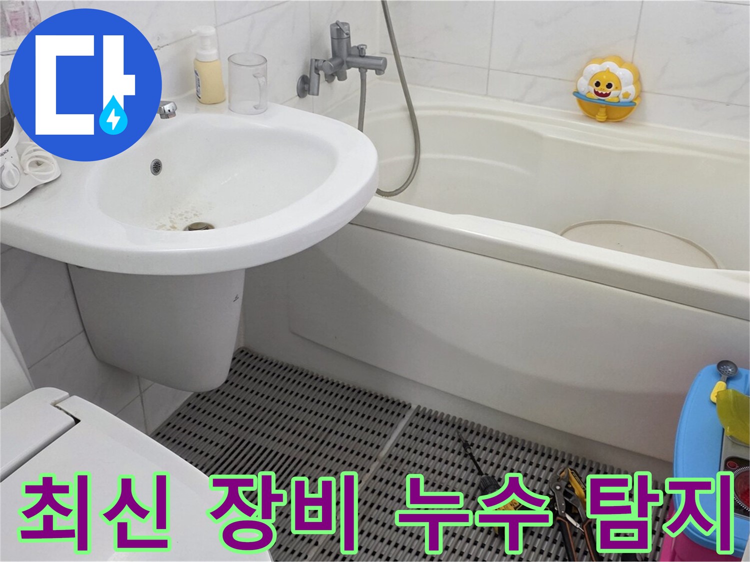 장안동 르.메이에르 아파트 욕실 누수 - 최신 누수 탐지 장비를 사용하여 정확하게 누수 지점을 찾아냅니다. 과학적인 방법으로 누수를 해결하세요.
