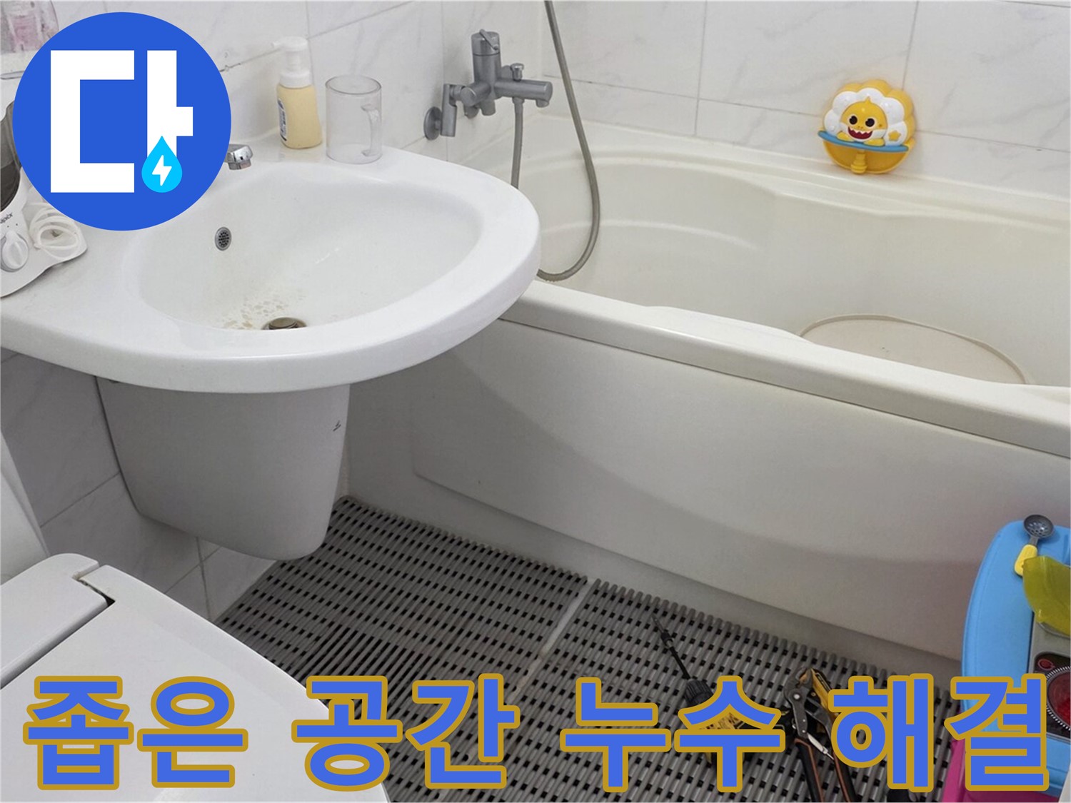 장안동 르.메이에르 아파트 욕실 - 세면대와 변기 사이 좁은 공간 누수도 문제없이 해결합니다 - 꼼꼼한 기술력으로 완벽하게 시공합니다.