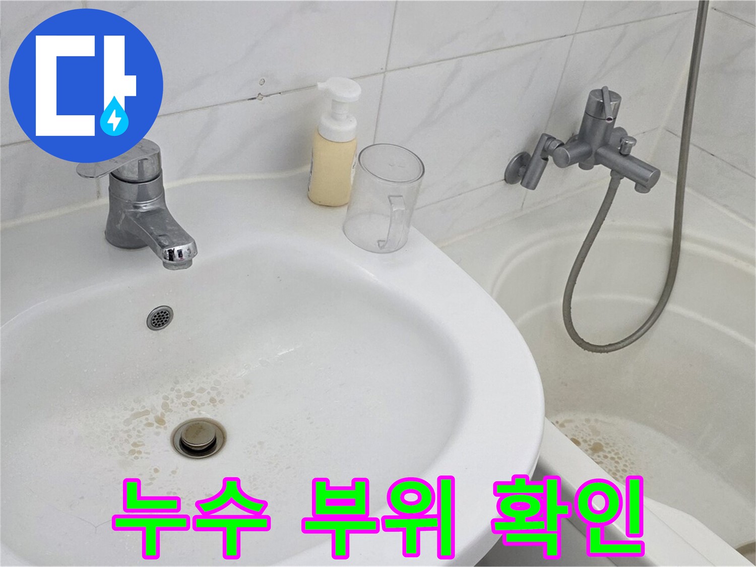 장안동 르.메이에르 장안타운 누수 - 누수 부위를 정확하게 확인하고 표시하는 모습입니다.