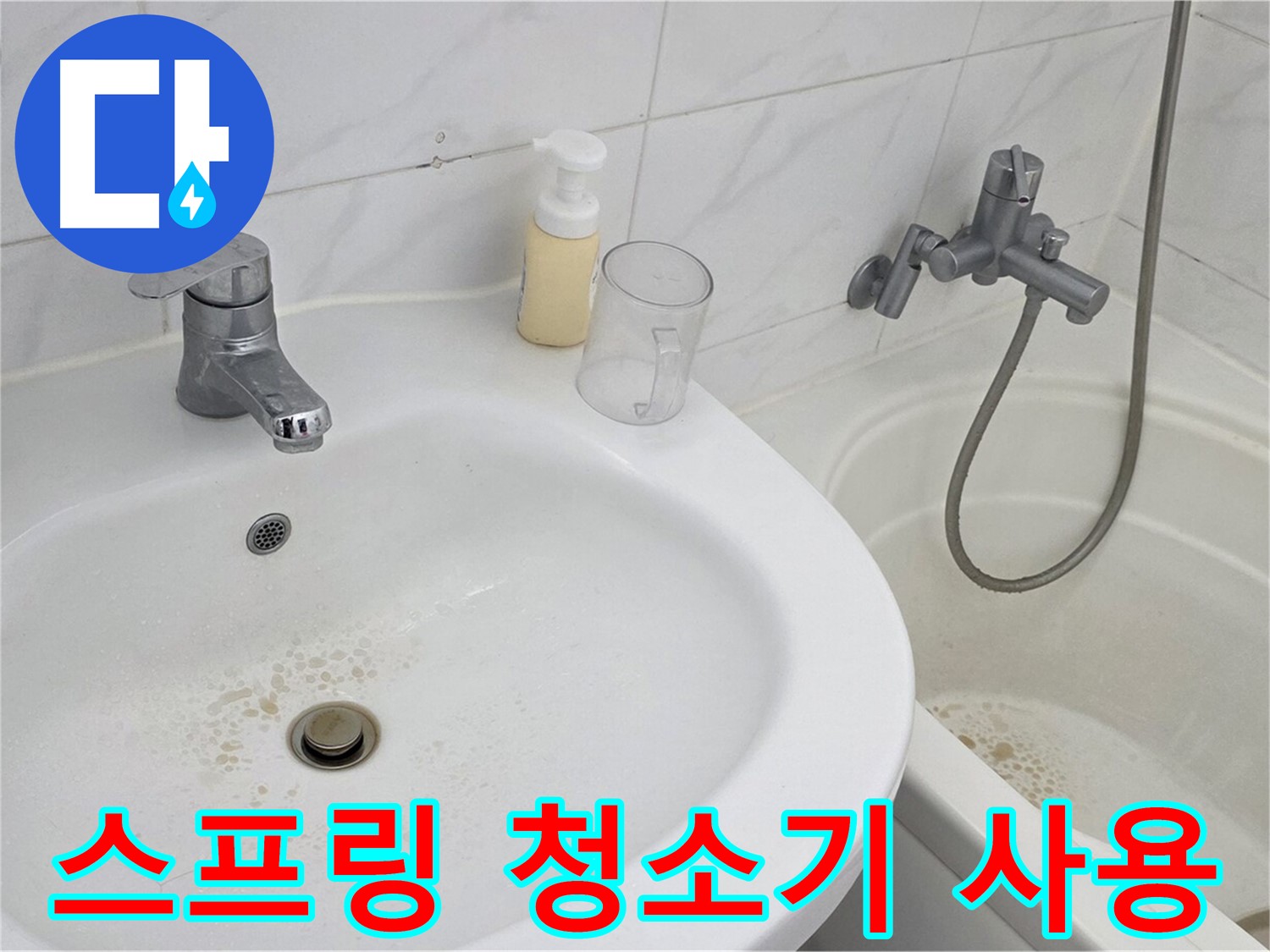장안동 르.메이에르 장안타운 세면대 - 스프링 청소기를 사용하여 배수구 막힘을 해결하는 모습.