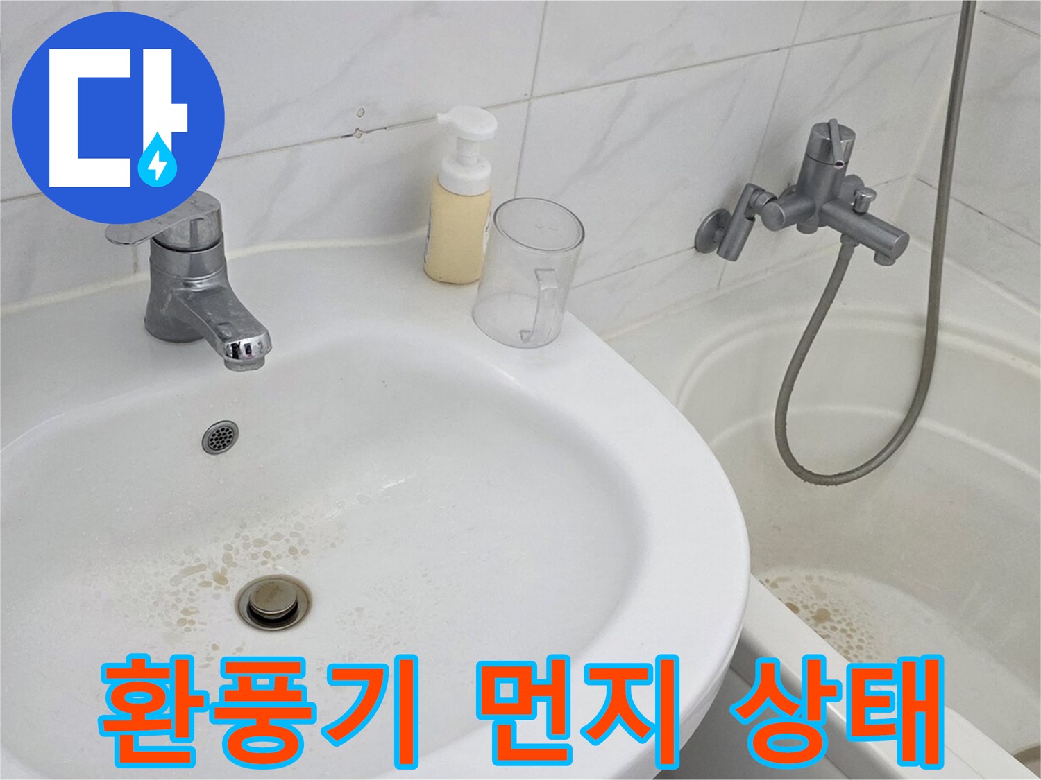 장안동 르.메이에르 장안타운 욕실 - 먼지 제거 전, 먼지로 가득 찬 환풍기의 상태.