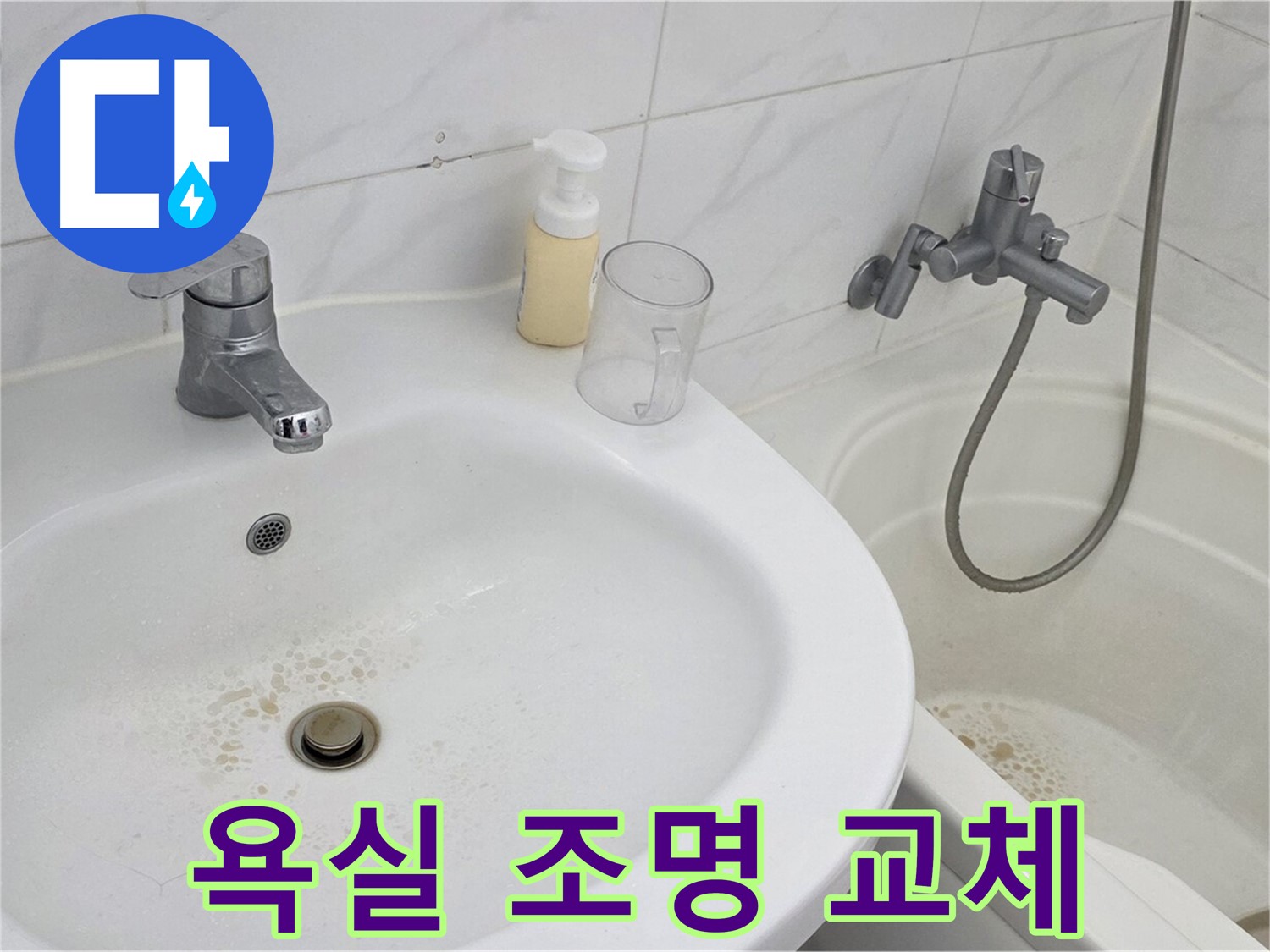 장안동 르.메이에르 장안타운 욕실 - 밝고 안전한 LED 조명으로 교체하고 밝기를 점검합니다.