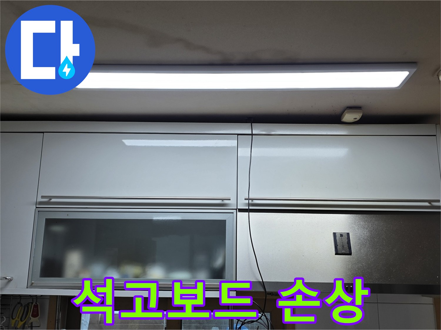 장안동 르.메이에르 장안타운 주방 천장 누수 - 석고보드 손상된 모습입니다.
