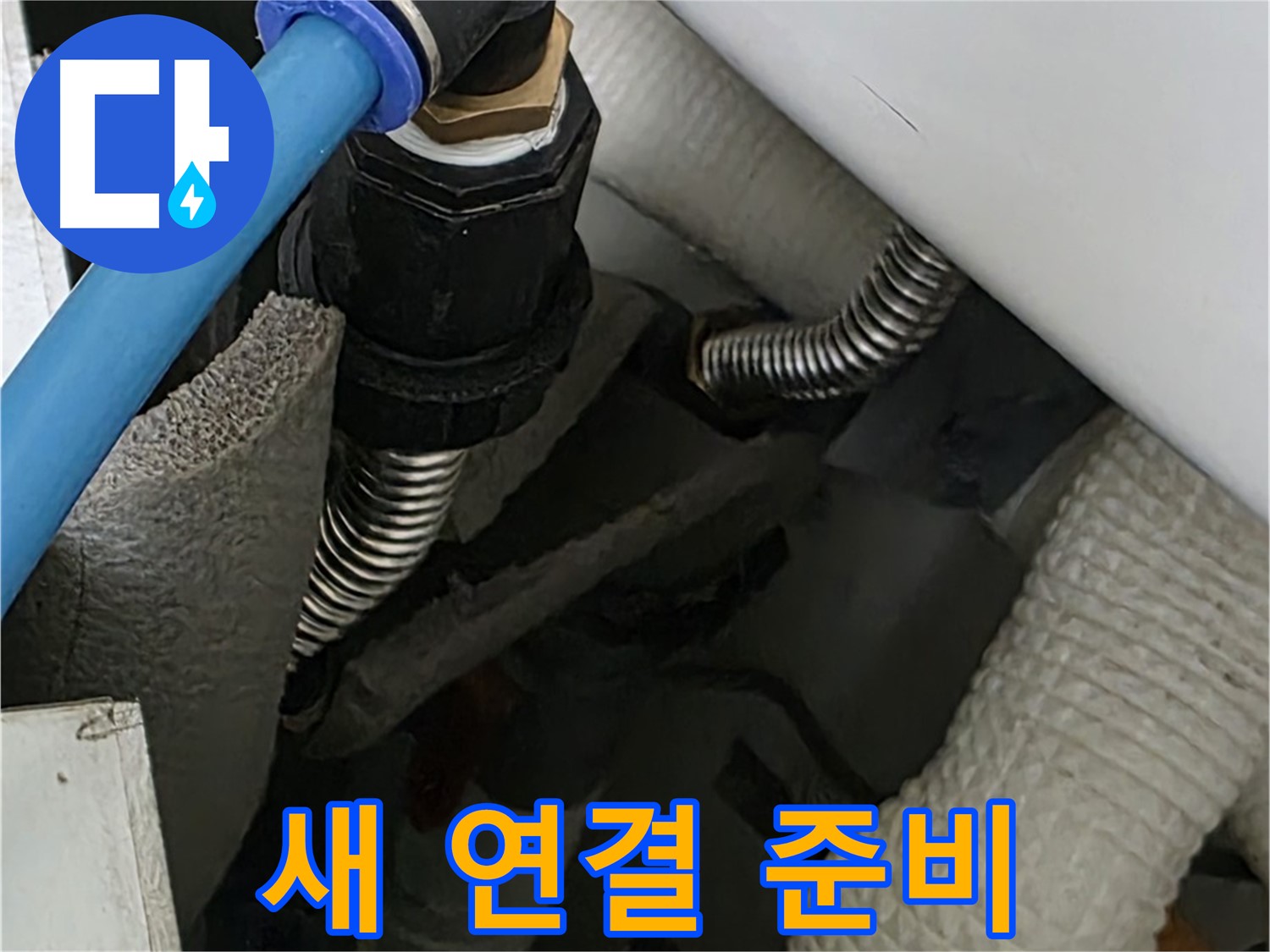 장안동 아파트 누수 - 새로운 배관 연결 작업을 위해 필요한 장비와 부속을 준비하고 있습니다.