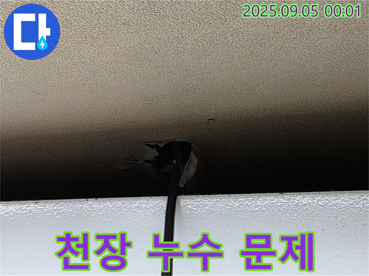 장안동 천장 누수 문제 - 원인 파악부터 완벽한 해결까지 책임지겠습니다.
