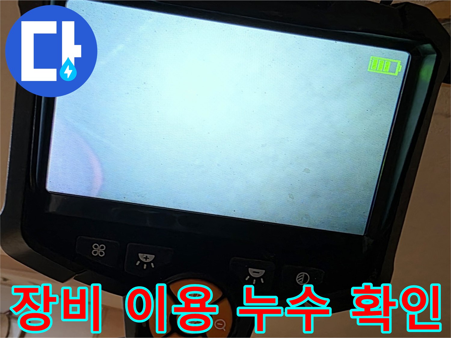 전문 장비를 사용하여 누수 여부를 확인 - 정확한 진단이 빠른 해결을 가능하게 합니다.