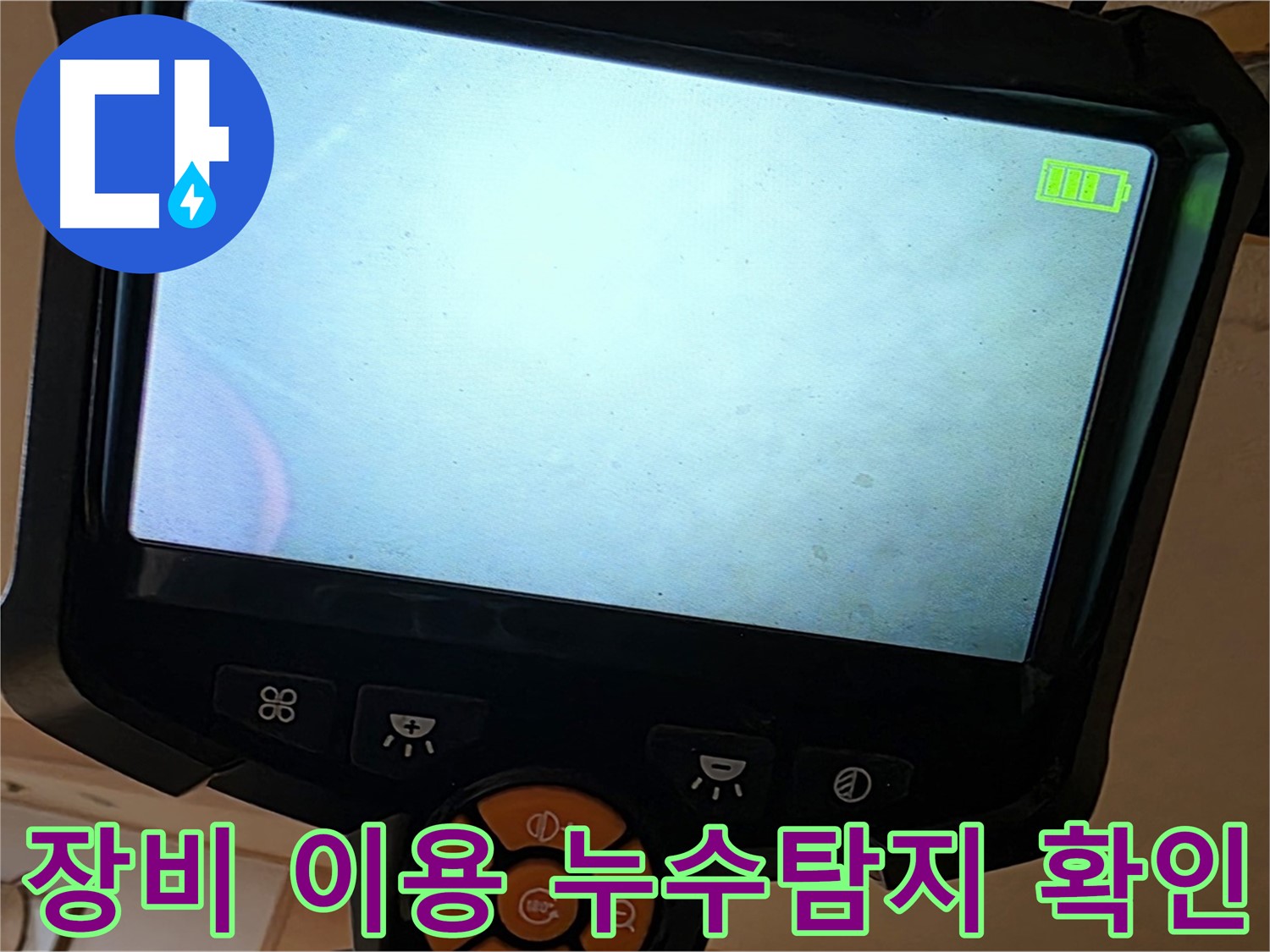 전문 장비를 사용하여 누수 지점을 탐색하는 모습 - 정확한 탐지가 빠른 해결의 지름길입니다.