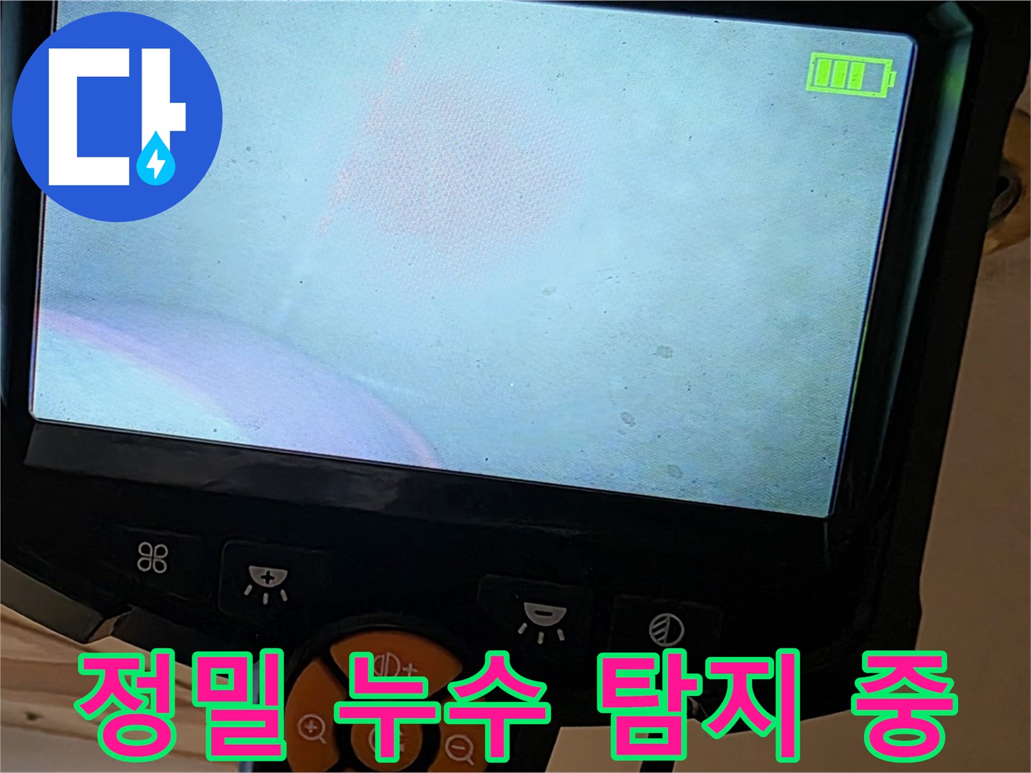정밀 누수 탐지 - 첨단 장비로 숨겨진 누수까지 찾아냅니다.
