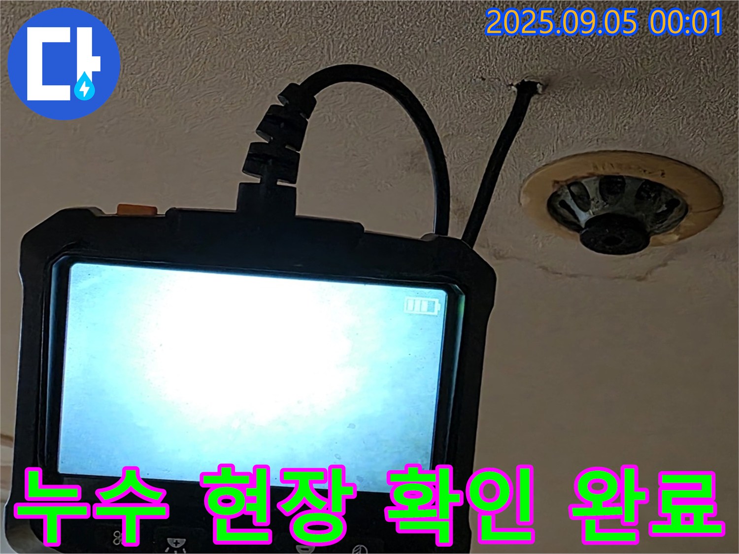 천장 누수 - 내시경 촬영으로 생생한 누수 현장을 확인 완료했습니다.