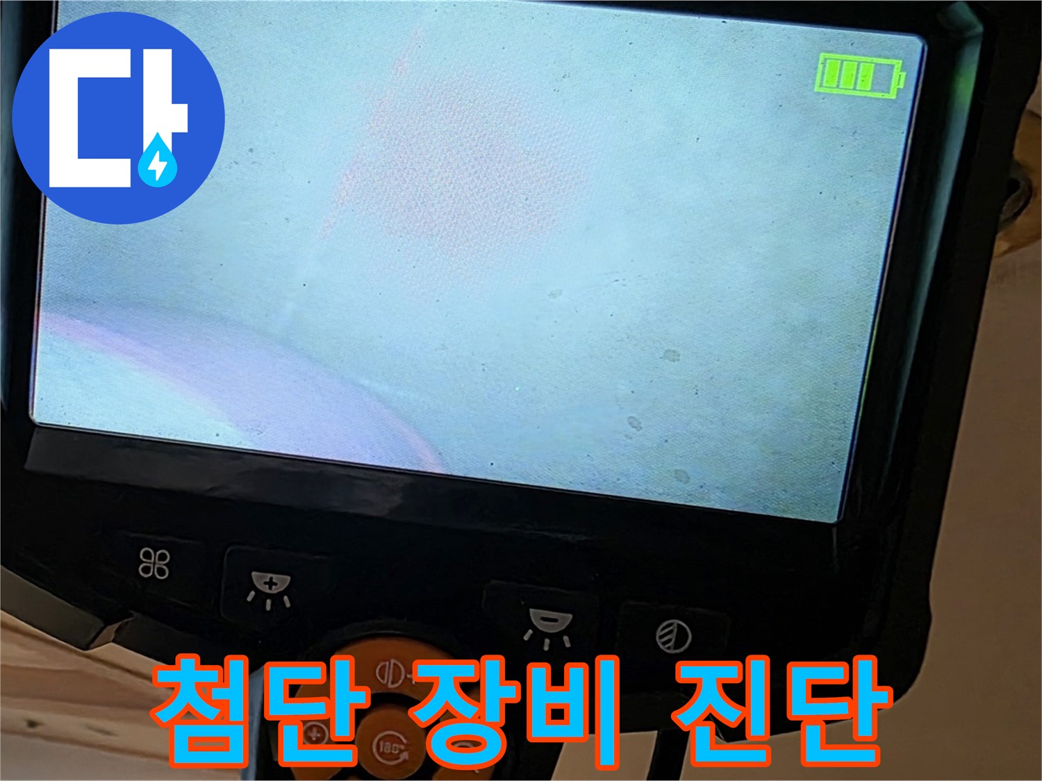 첨단 장비 - 누수 지점을 정확하게 진단합니다.