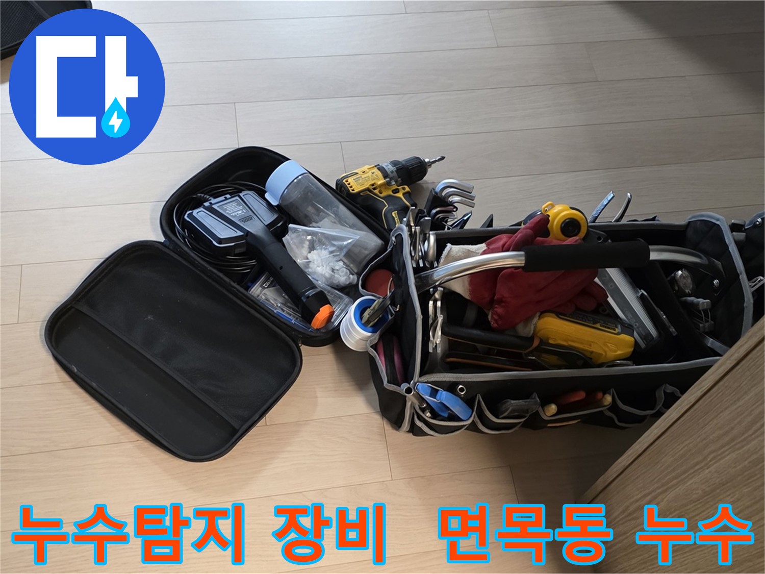 누수 탐지를 위한 전문 장비 - 면목동 아파트 누수 현장에서 사용 중