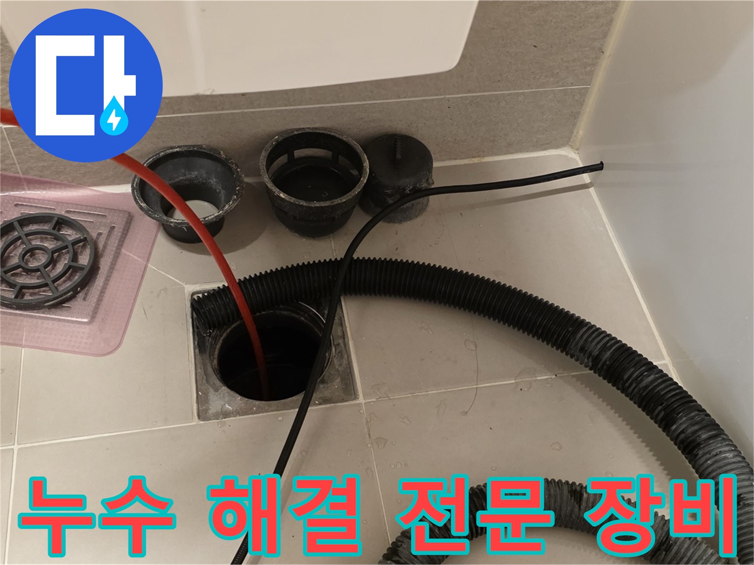 누수 해결 전문 장비 - 첨단 장비로 누수 지점을 정밀하게 탐지