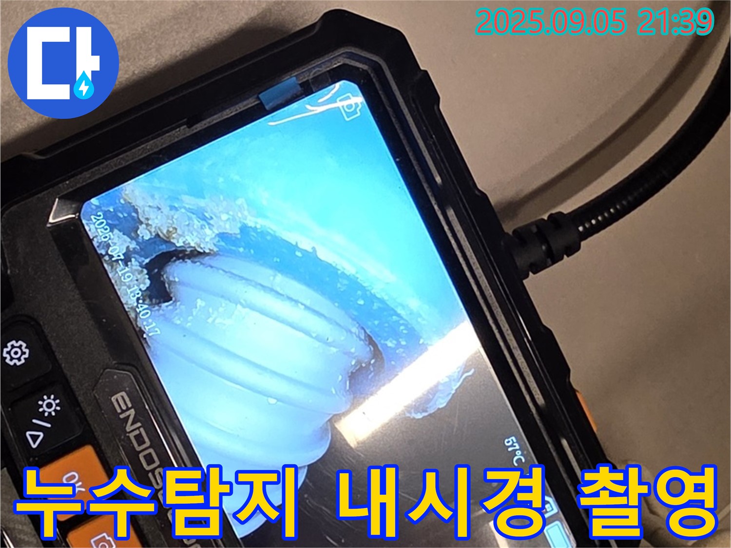 누수탐지 - 내시경 카메라를 사용하여 배관 내부를 정밀하게 검사하는 모습입니다 - 누수 위치를 정확하게 파악하고 있습니다.