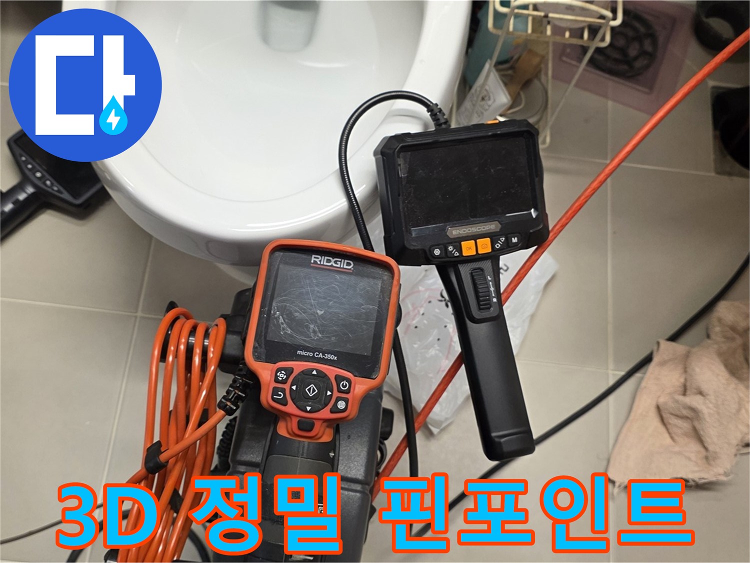 면목동 누수 - 3D 정밀 내시경으로 누수 위치 핀포인트