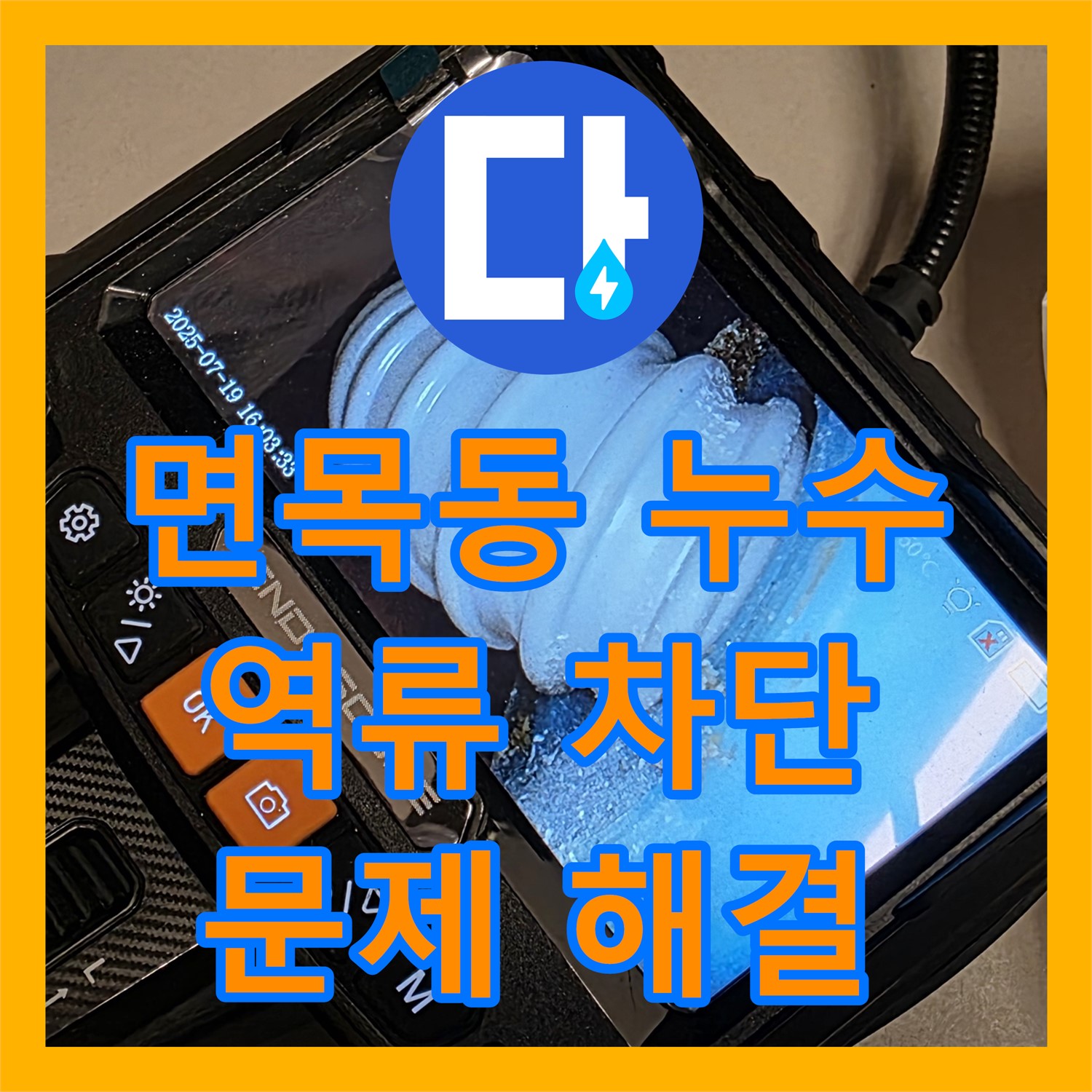 면목동 누수, 배관 역류! 누수탐지업체 선택 전 확인사항