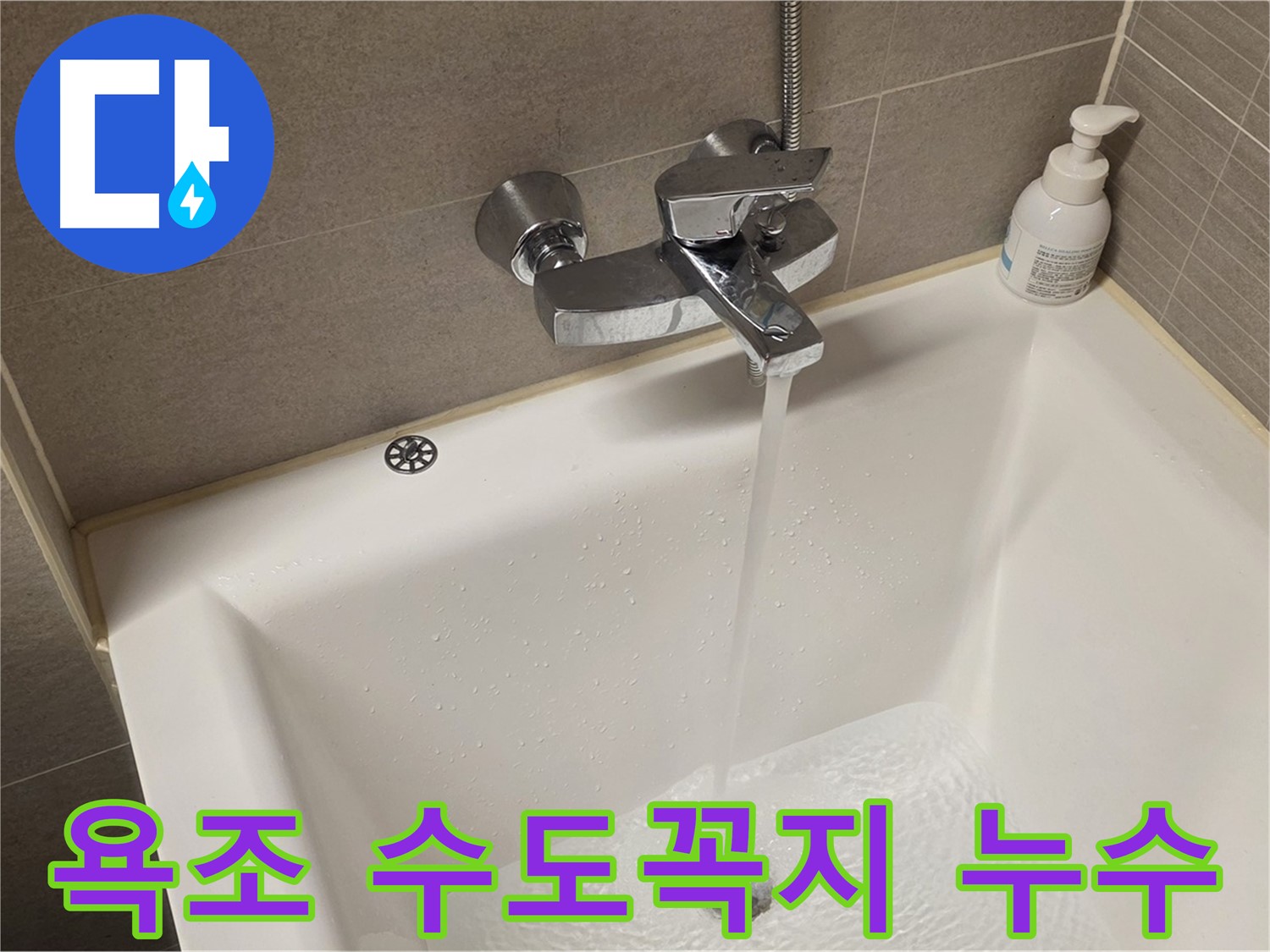 면목동 누수 - 사가정 센트럴아이파크 욕조 수도꼭지 누수, 완벽하게 해결해 드립니다!