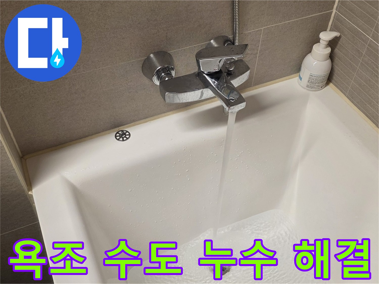 면목동 누수 해결 - 사가정 센트럴아이파크 욕조 수도 누수, 완벽하게 해결해 드립니다!