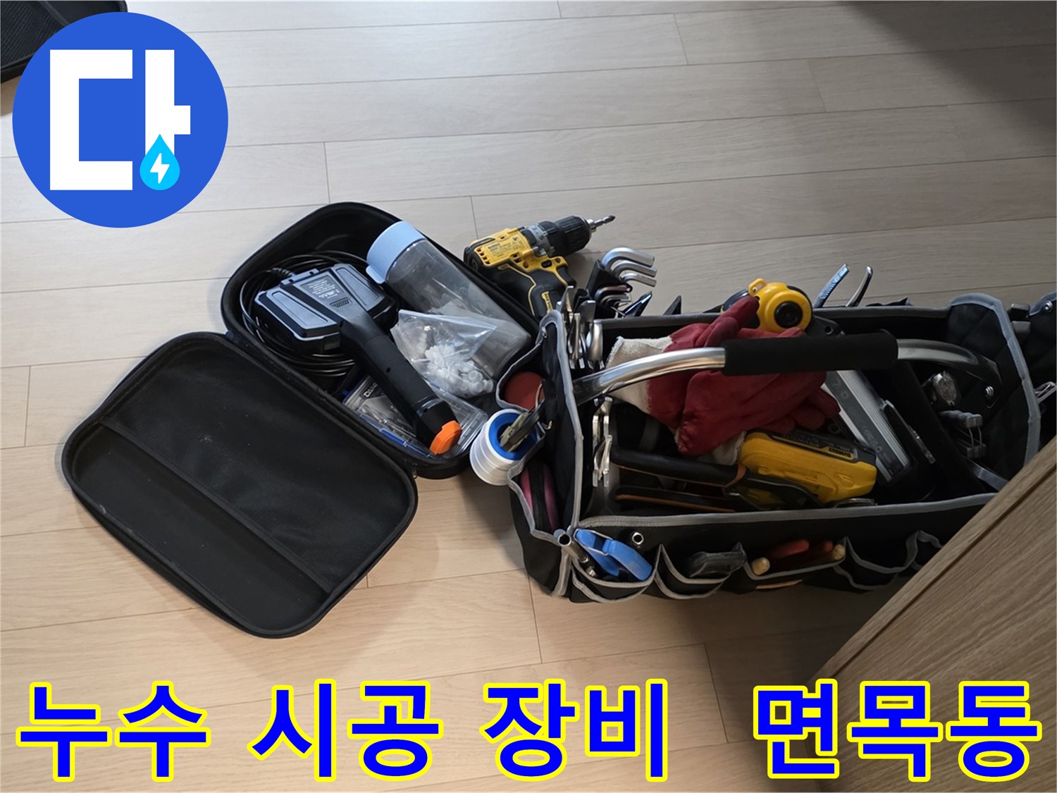 면목동 누수 현장에서 누수 완벽 시공을 위해 사용하는 장비