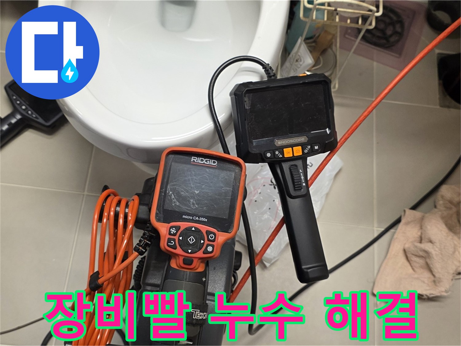 사가정 누수 - 장비빨로 확실하게 누수 해결