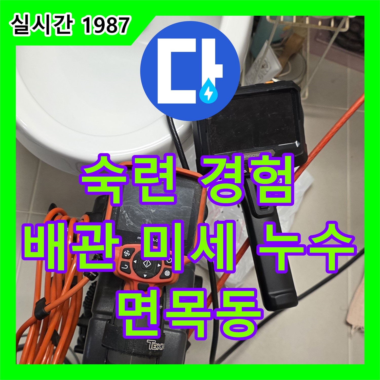 면목동 누수탐지전문가, 숙련된 경험으로 찾아내는 보일러 배관 미세 누수