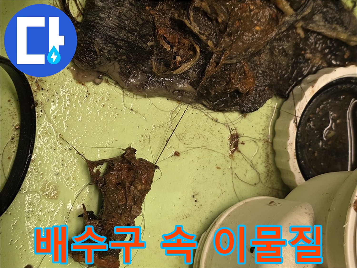 면목동 사가정 센트럴아이파크 세면대 배수구 내부 - 각종 이물질로 가득 찬 배수구