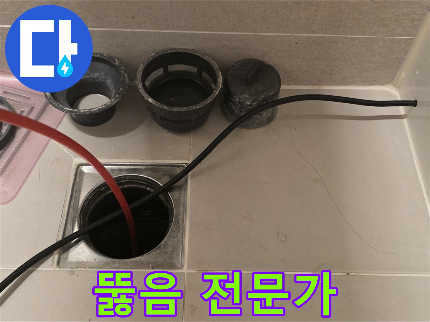 면목동 사가정 센트럴아이파크 욕실 하수구 - 막힘 해결, 뚫음 전문가의 선택!