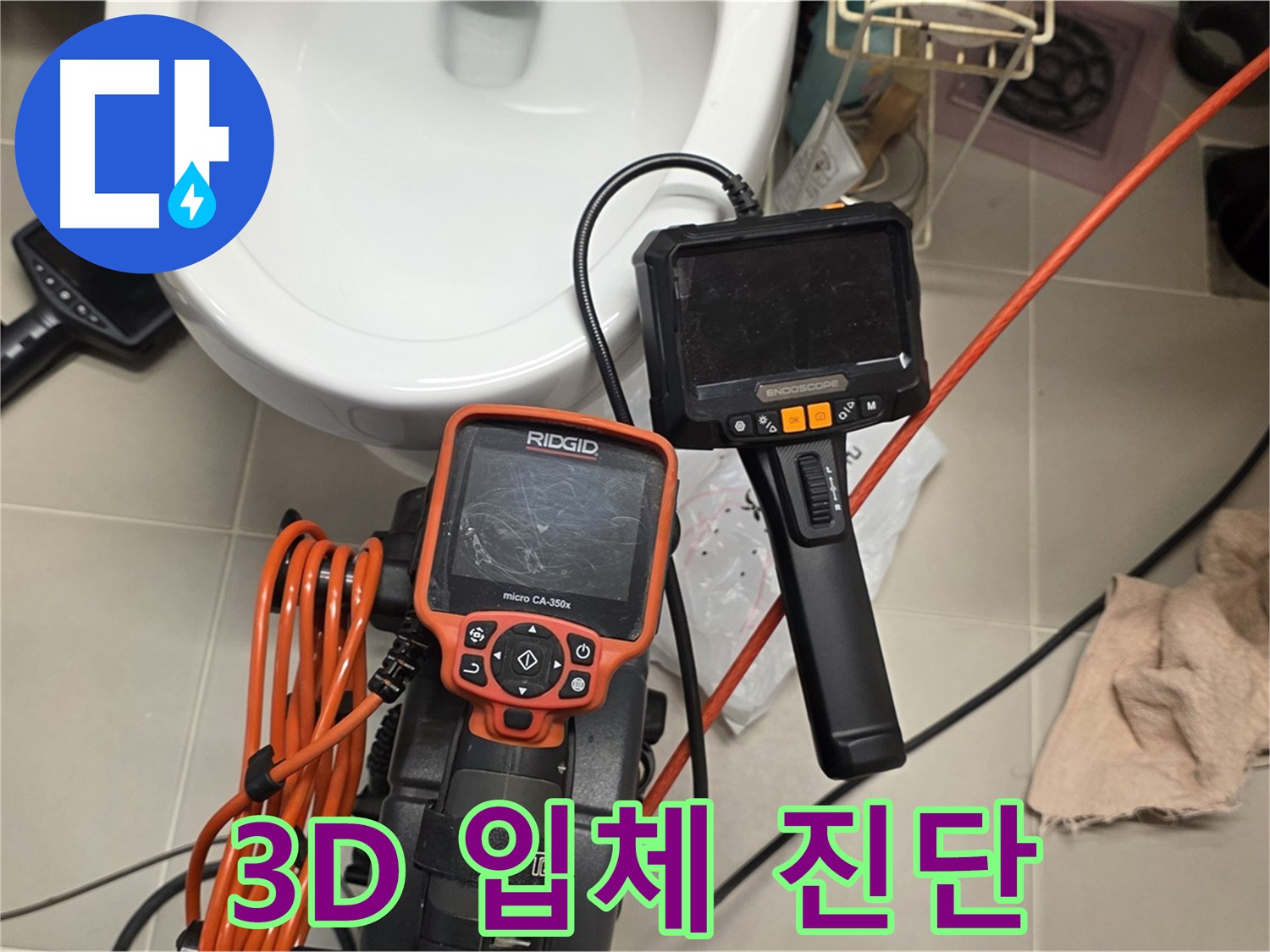 면목동 아파트 누수 - 3D 입체 내시경으로 좁은 틈새 누수까지 완벽 진단!