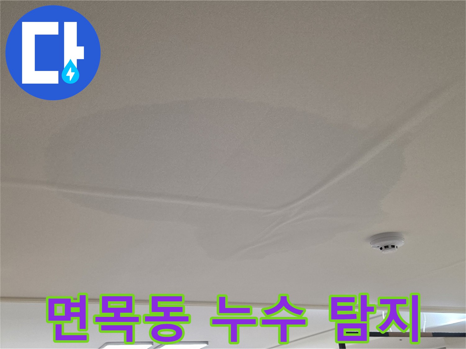 면목동 아파트 천장 누수 - 넓은 물 얼룩 - 긴급 누수 탐지
