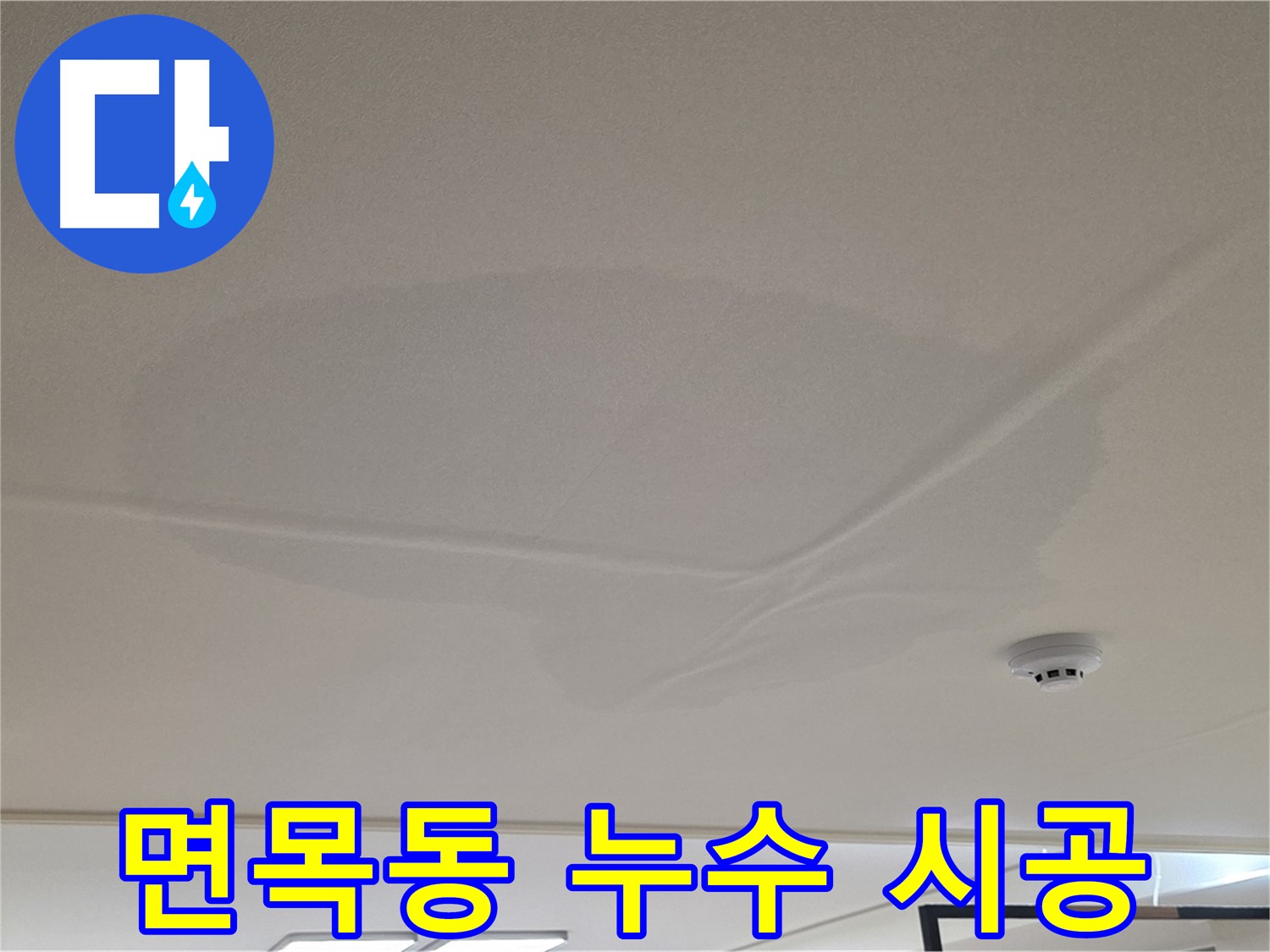 면목동 아파트 천장 누수 - 젖은 천장 - 맞춤 시공 준비