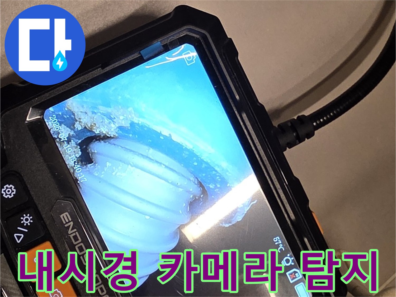 배관 내부를 내시경 카메라로 촬영하여 누수 지점을 확인하는 모습 - 꼼꼼한 탐지가 중요합니다