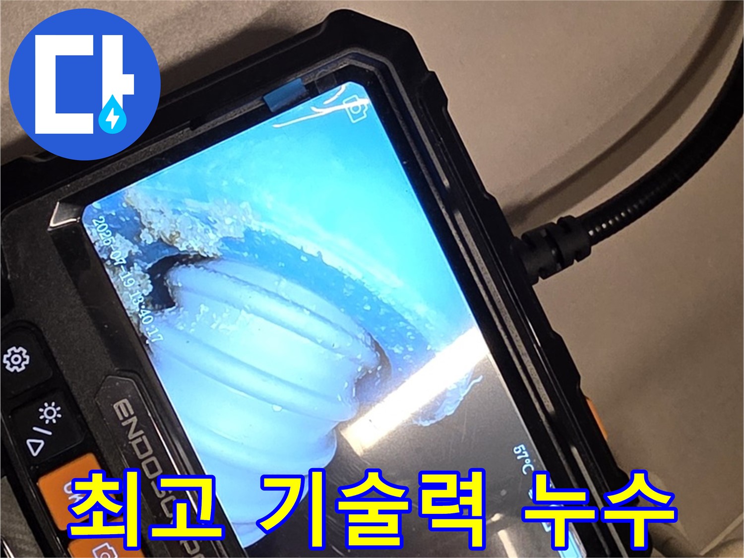 배관 내시경 카메라를 사용하여 누수 지점을 탐지하는 모습 - 최고의 기술력으로 찾아내는 누수 원인
