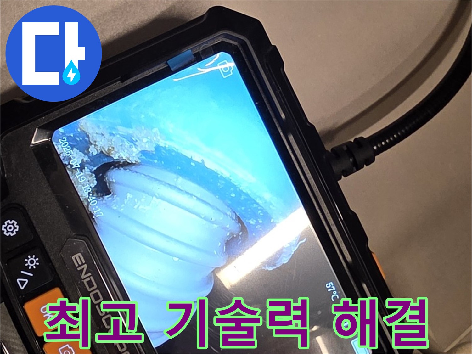 배관 내시경 카메라를 사용하여 누수 지점을 탐지하는 모습 - 최고의 기술력을 보여드립니다