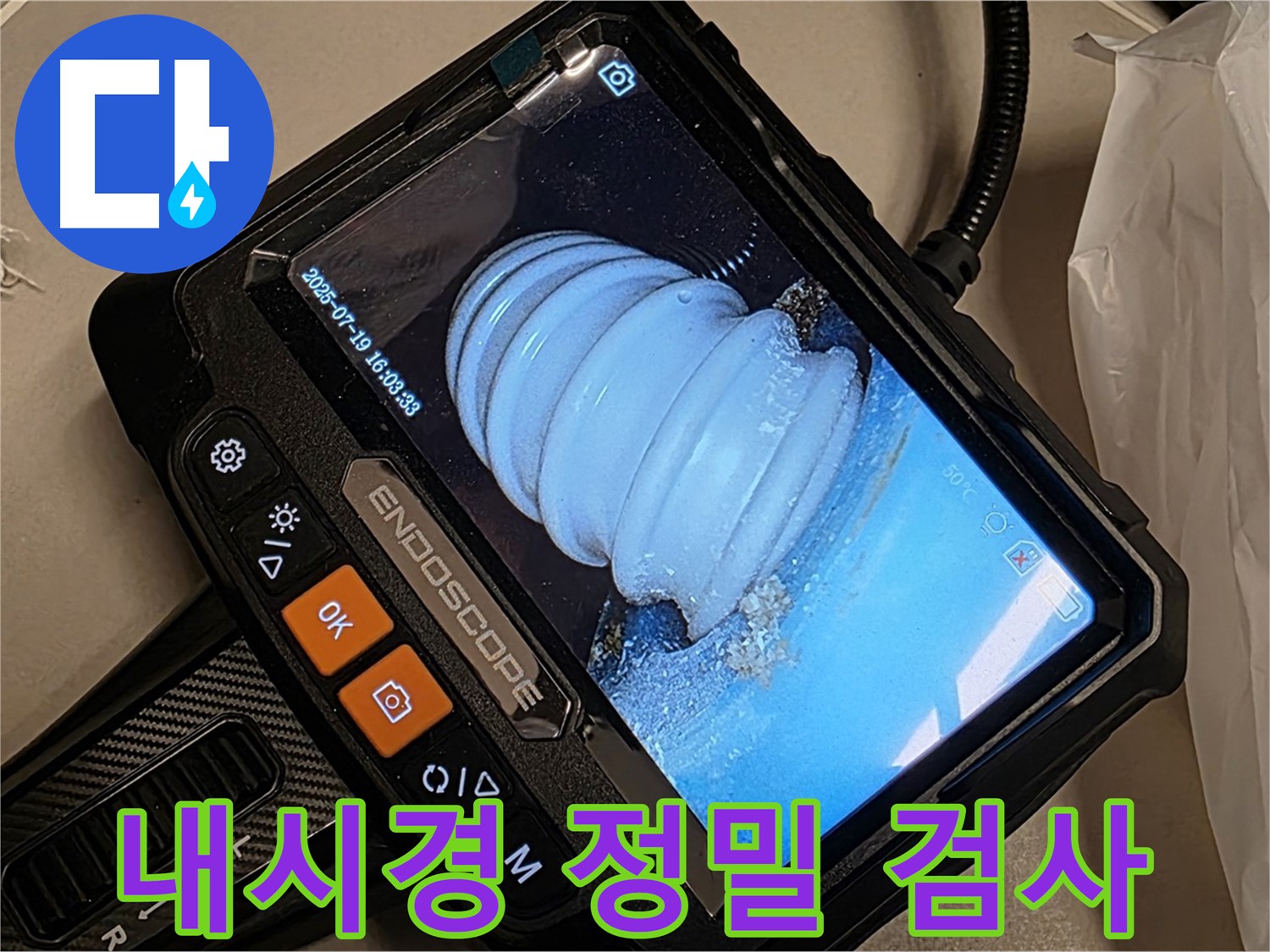 배관 내시경으로 배관 내부를 정밀 검사하는 모습 - 누수 지점을 정확하게 찾아냅니다.