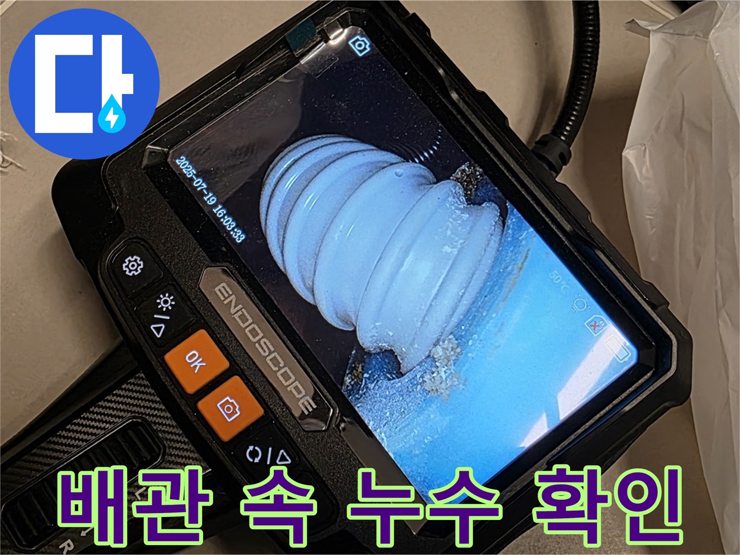 배관 내시경으로 배관 속 누수 상황을 확인하는 모습 - 문제 해결을 위한 첫 걸음입니다.
