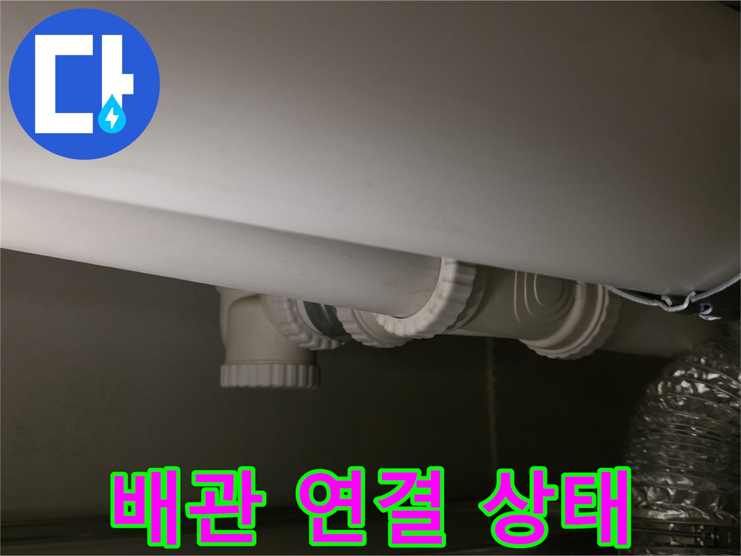 배관 연결 상태 - 꼼꼼한 연결로 누수 걱정 끝