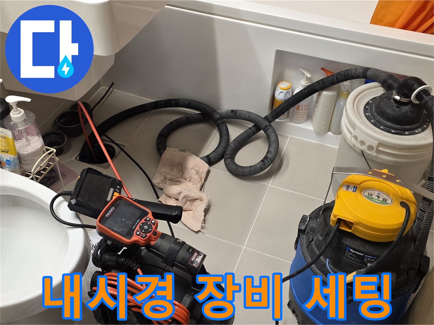 변기 누수 점검을 위해 내시경 검사 장비를 세팅하는 모습