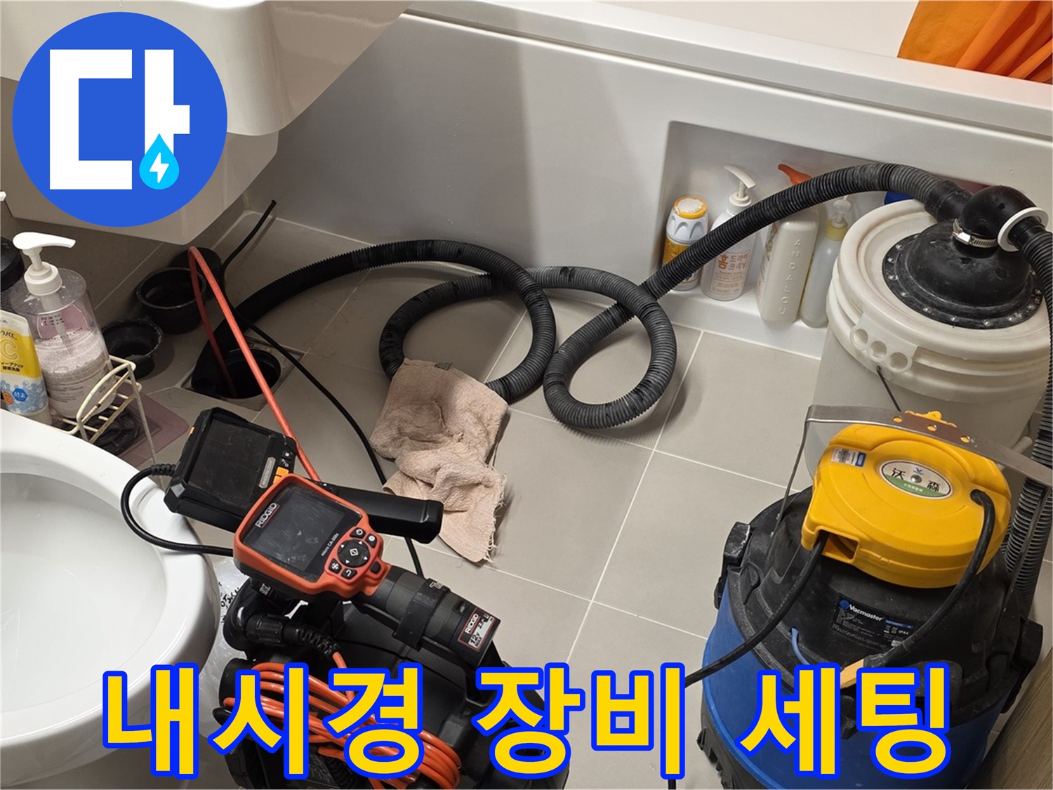 변기 누수 점검을 위해 내시경 검사 장비를 세팅하는 모습
