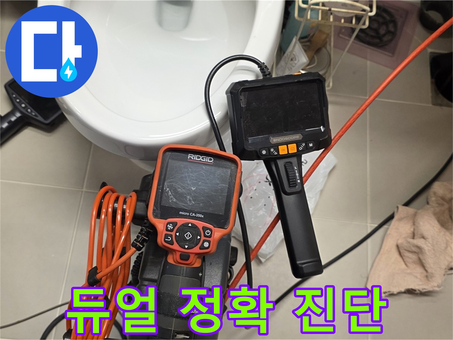 사가정 누수 - 듀얼 내시경으로 문제 지점을 더 정확하게!
