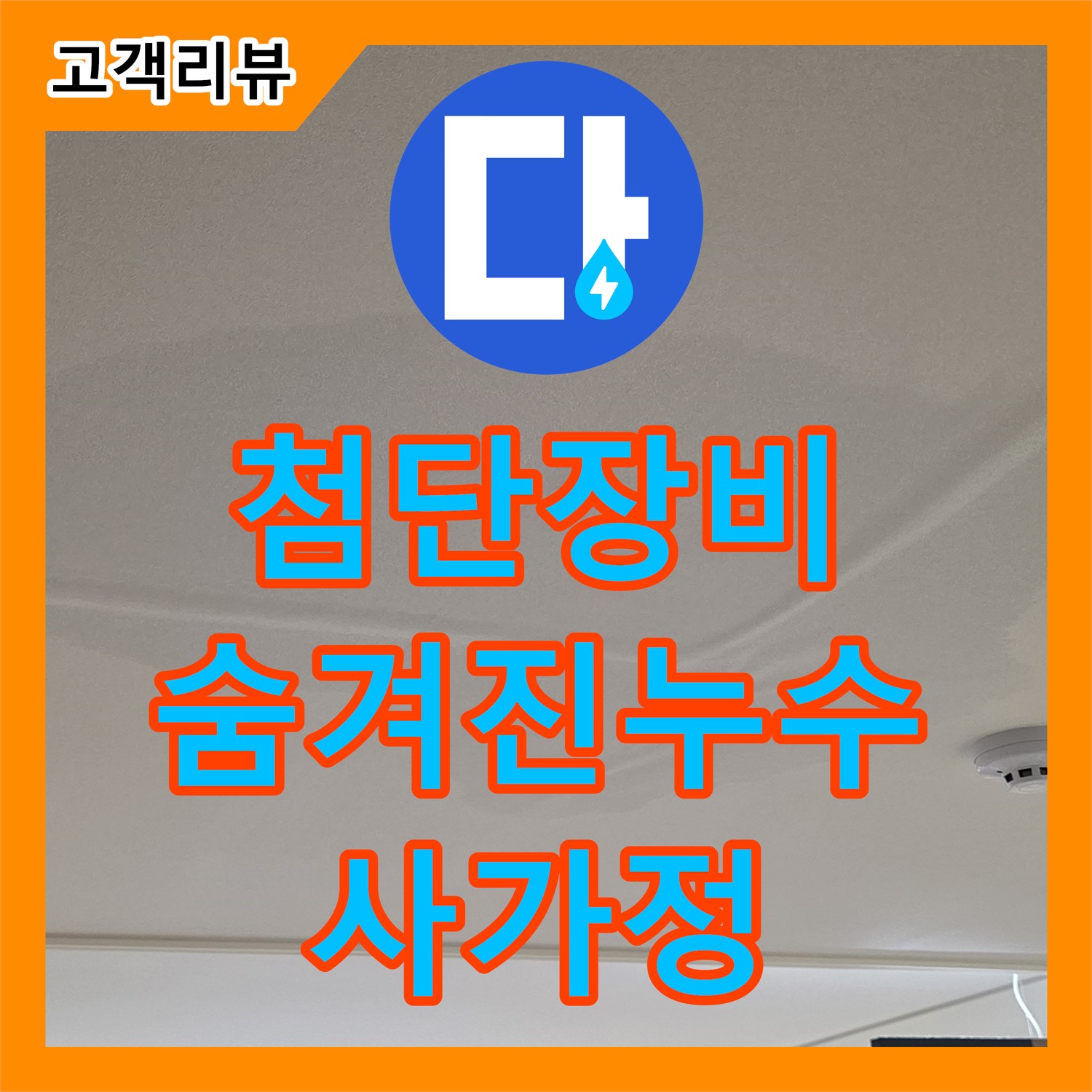 사가정 누수탐지전문, 최첨단 장비로 찾아내는 숨겨진 누수