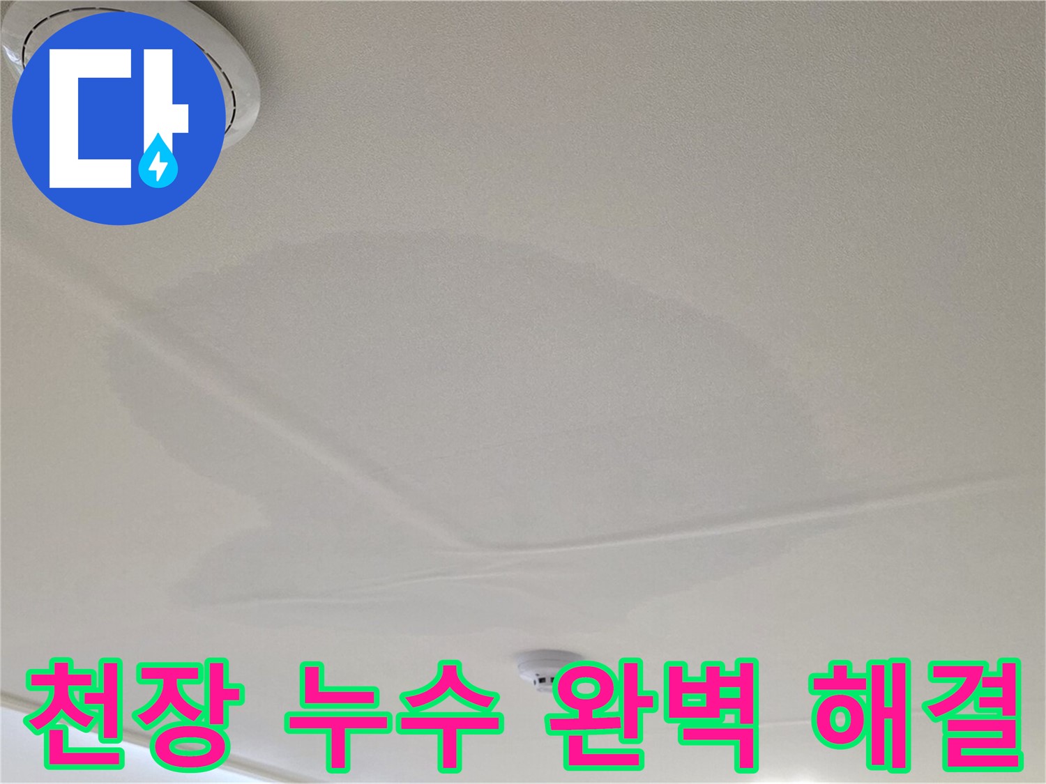 사가정 면목동 천장 누수 - 완벽 해결, 고객 만족 최우선